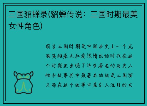 三国貂蝉录(貂蝉传说：三国时期最美女性角色)