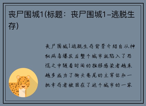 丧尸围城1(标题：丧尸围城1-逃脱生存)