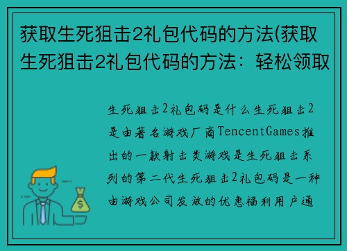 获取生死狙击2礼包代码的方法(获取生死狙击2礼包代码的方法：轻松领取不再难！)