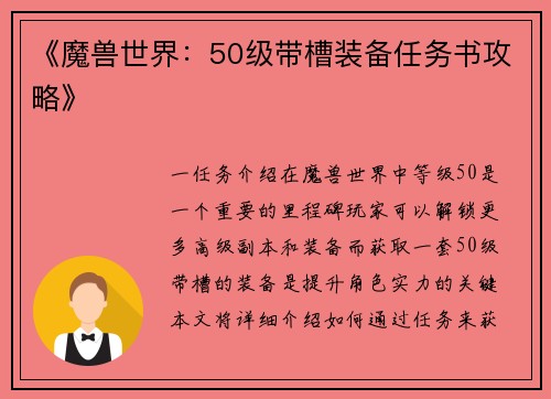 《魔兽世界：50级带槽装备任务书攻略》