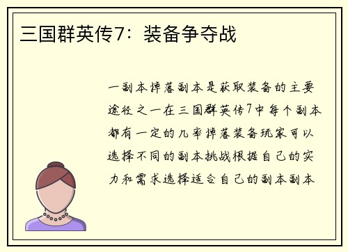 三国群英传7：装备争夺战
